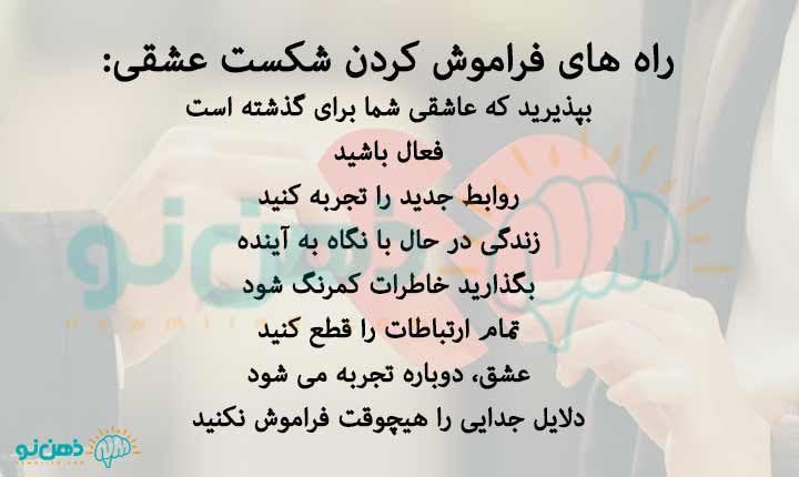 راه های فراموشی شکست عشقی