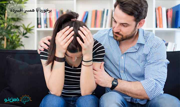 رفتار با همسر افسرده چگونه است