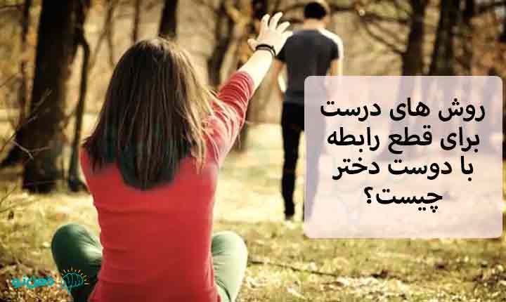روش های قطع رابطه با دوست دختر
