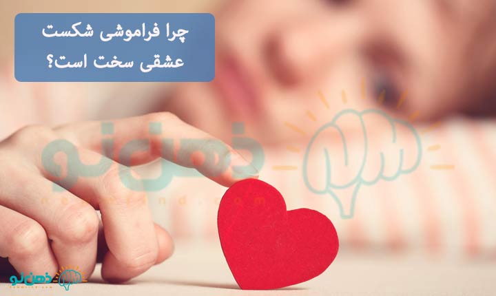 سختی فراموشی شکست عشقی