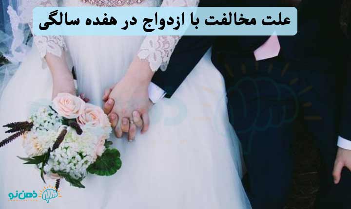 علت مخالفت با ازدواج در هفده سالگی