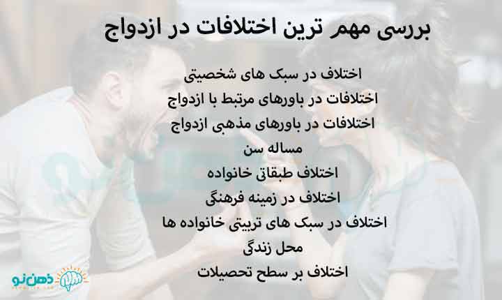 مهم ترین اختلافات در ازدواج