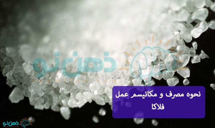 نحوه مصرف فلاکا