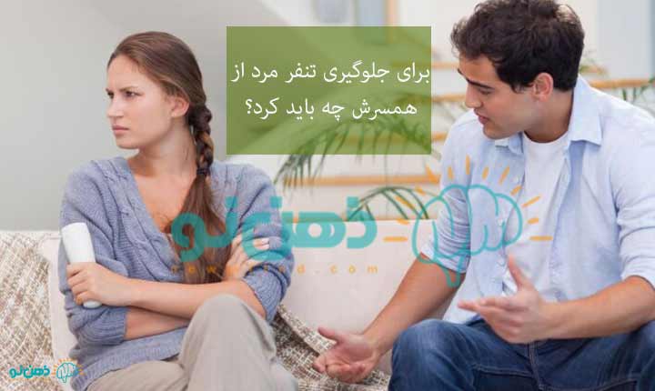 جلوگیری از تنفر مرد از همسرش