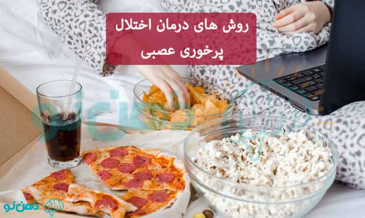 درمان اختلال پرخوری عصبی