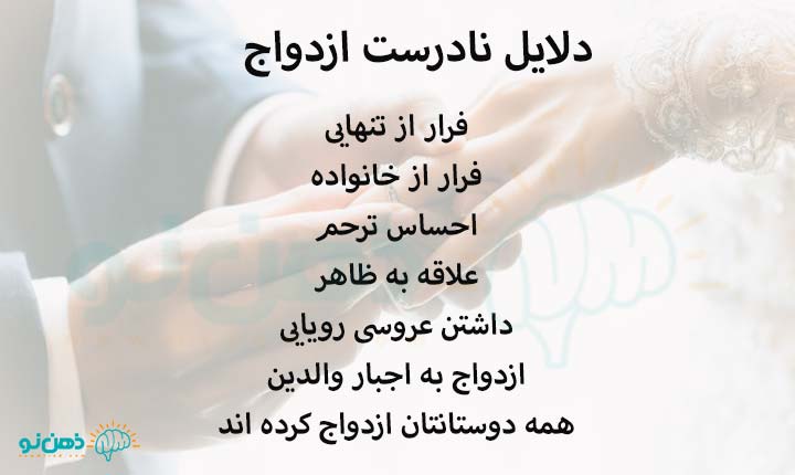 دلایل نادرست ازدواج