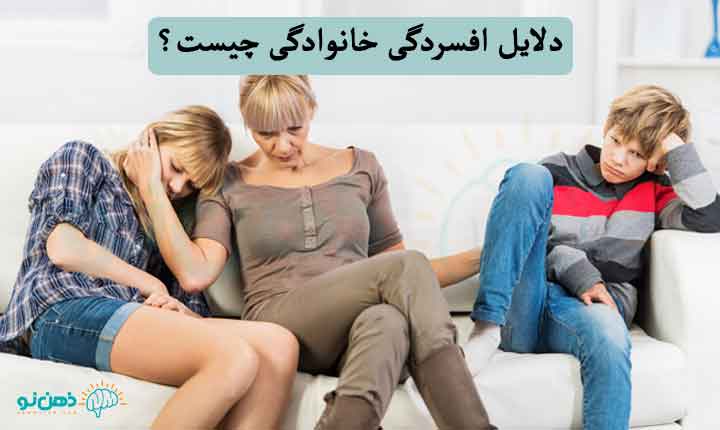 دلیل افسردگی خانوادگی