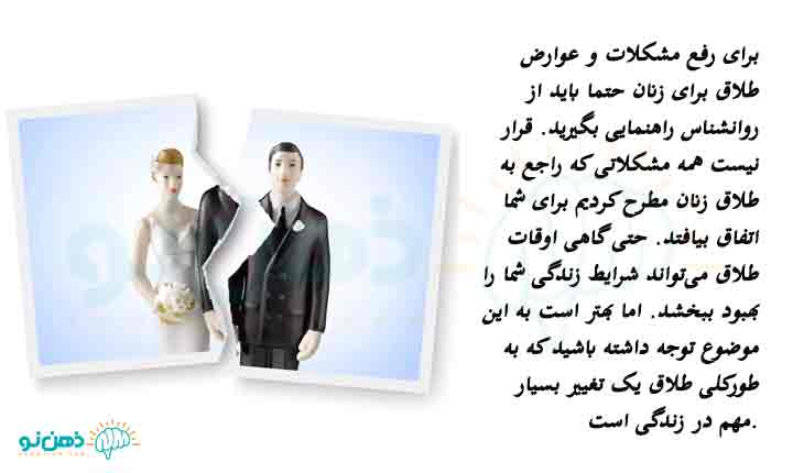 رفع عوارض طلاق برای زنان