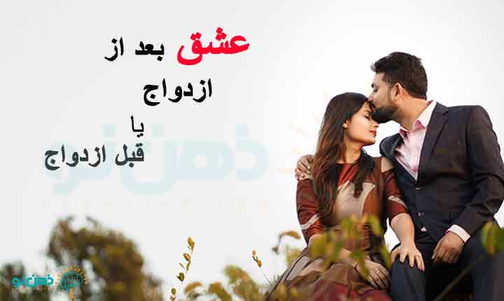 عشق بعد از ازدواج