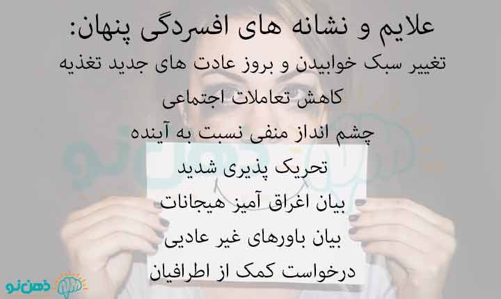 علائم افسردگی پنهان