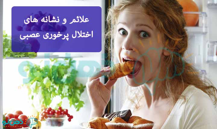 علائم و نشانه های پرخوری عصبی
