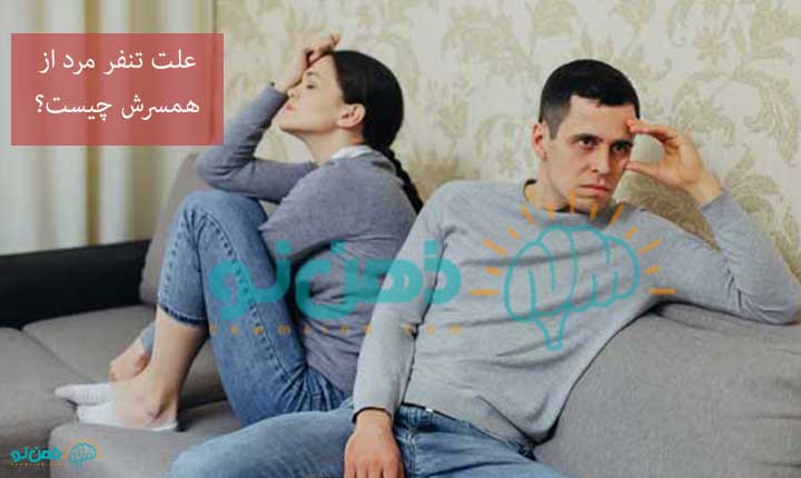 علت تنفر مرد از همسرش چیست