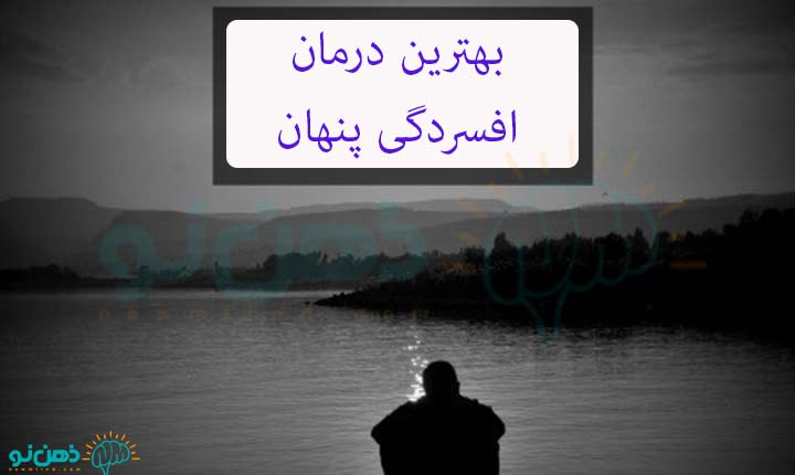 غلبه بر افسردگی پنهان