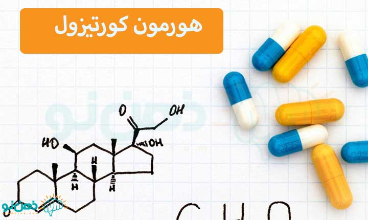 هورمون کورتیزول چیست