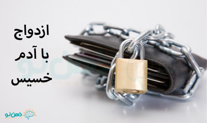 ازدواج با آدم خسیس پیامدها