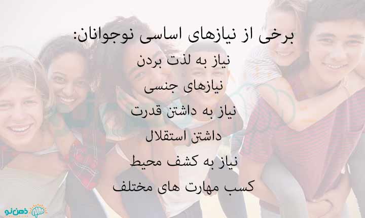 برخی از نیازهای اساسی نوجوانان