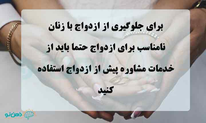 جلوگیری از ازدواج با زنان خطرناک