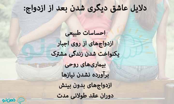 دلایل عاشق دیگری شدن بعد از ازدواج