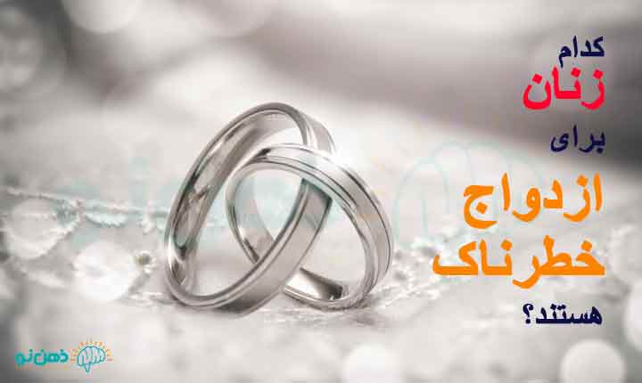 زنان خطرناک برای ازدواج