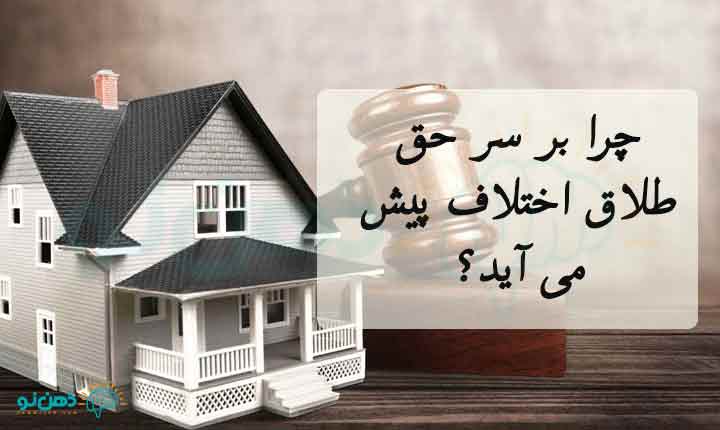 علت اختلاف بر سر حق طلاق