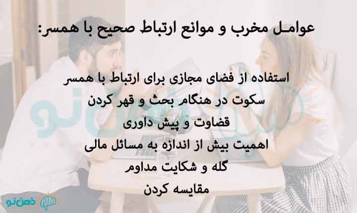عوامل مخرب ارتباط صحیح با همسر