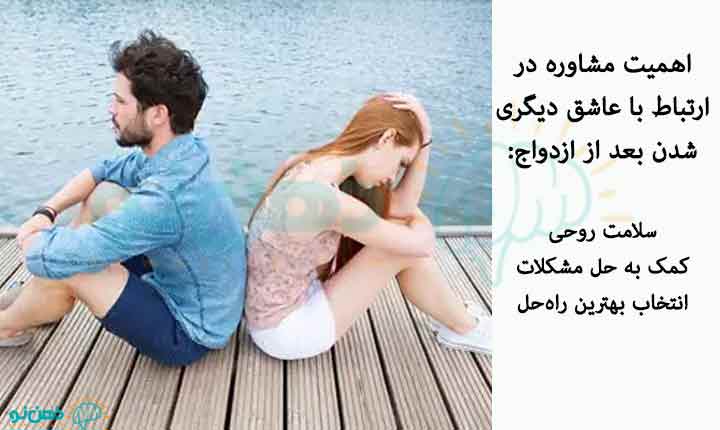 مشاوره در مورد عاشق دیگری شدن بعد از ازدواج