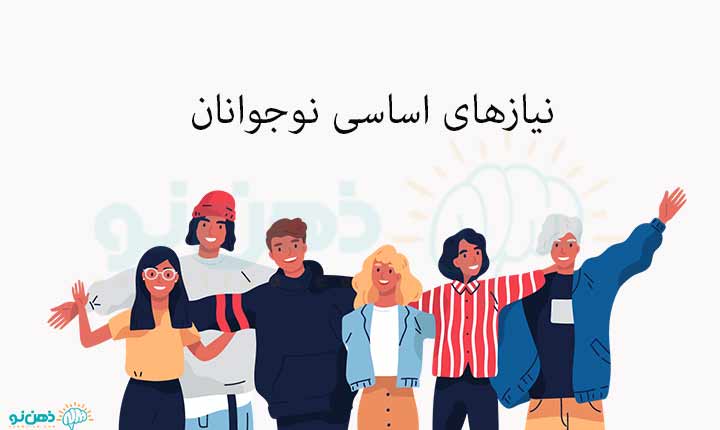 نیازهای اساسی نوجوانان چیست