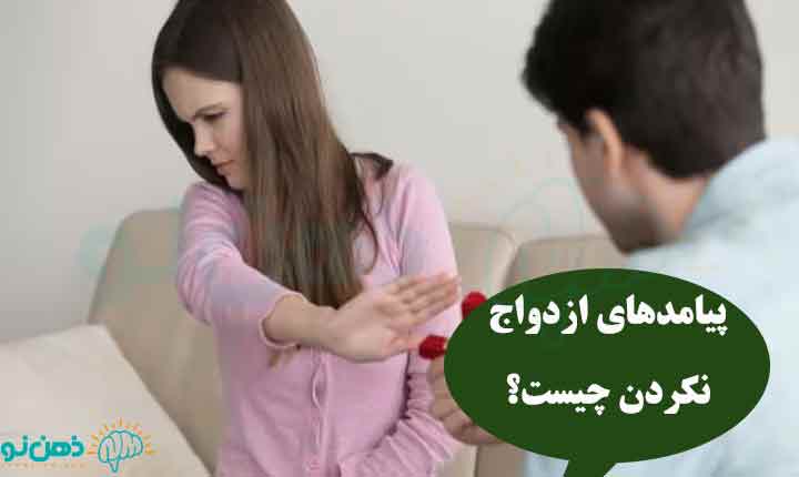 پیامدهای ازدواج نکردن