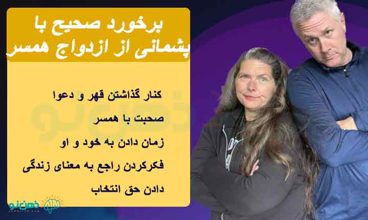 برخورد با پشیمانی از ازدواج همسر