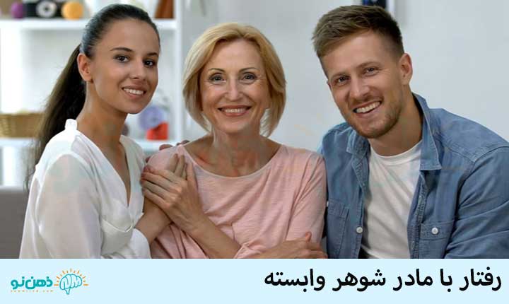 رفتار با مادر شوهر وابسته
