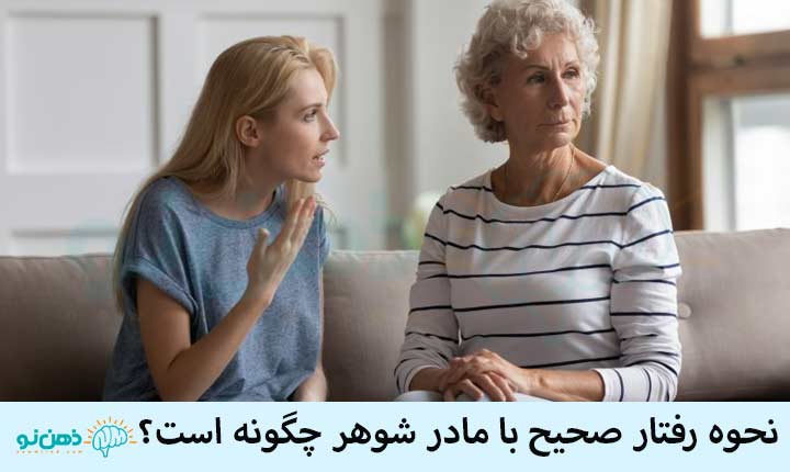 رفتار صحیح با مادر شوهر