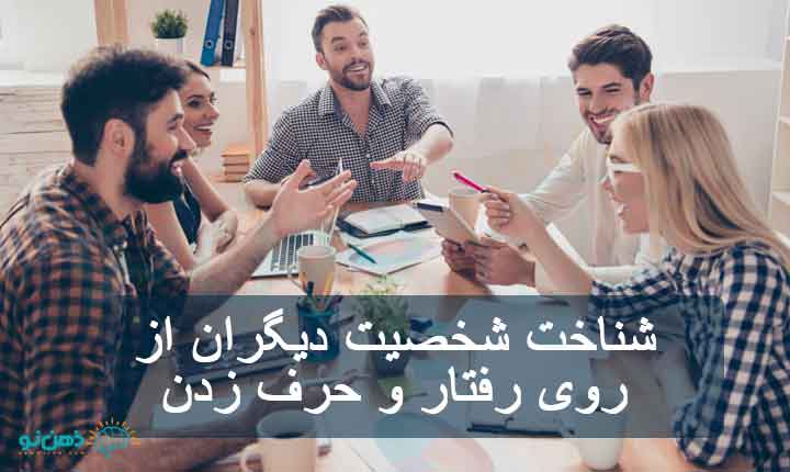 شناخت شخصیت دیگران از روی رفتار و حرف زدن