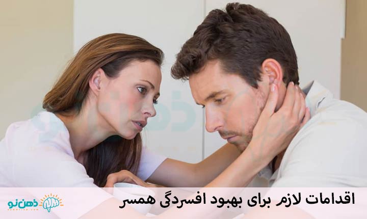 همسر افسرده