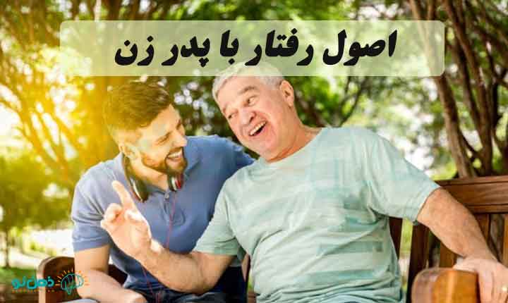 یادگیری اصول رفتار با پدر زن