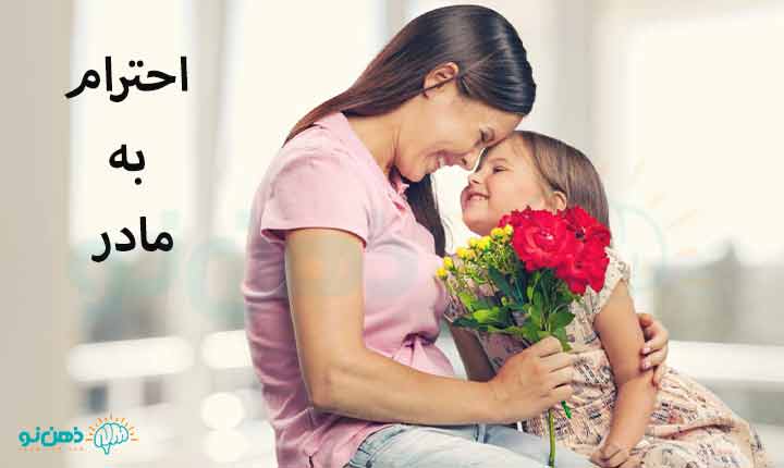 احترام به مادر چیست؟
