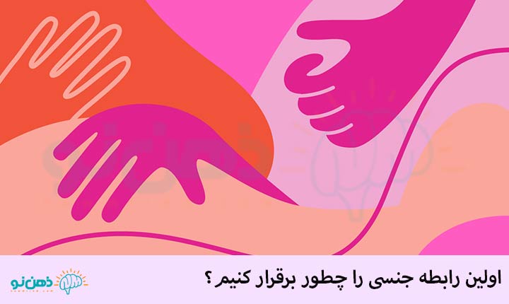 برقراری اولین رابطه جنسی