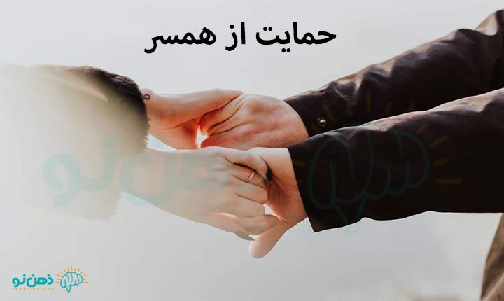 حمایت از همسر