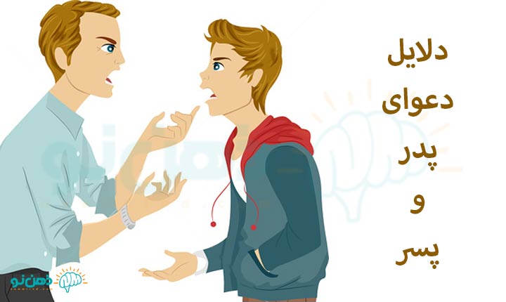 دلالیل دعوای پدر و پسر
