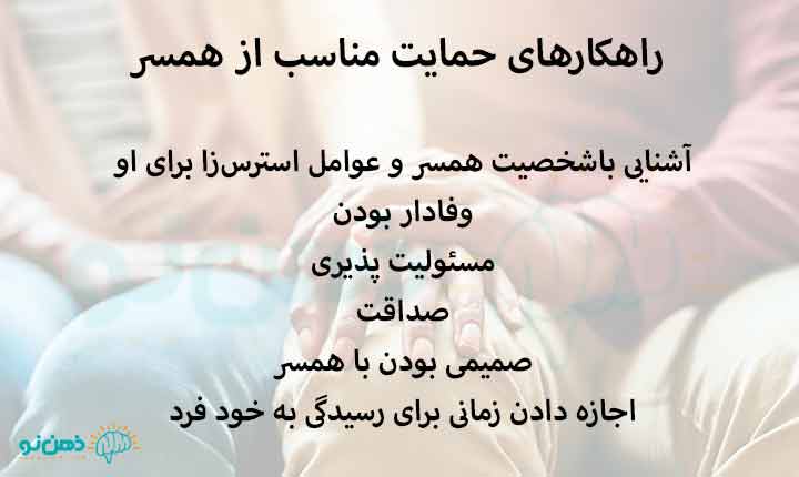 راهکارهای حمایت مناسب از همسر