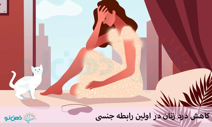 کاهش درد زنان در اولین رابطه جنسی