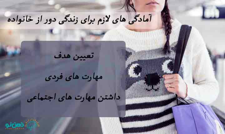 آمادگی برای زندگی دور از خانواده