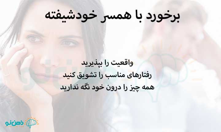 برخورد با همسر خودشیفته