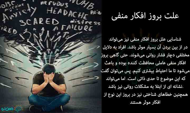 علت افکار منفی