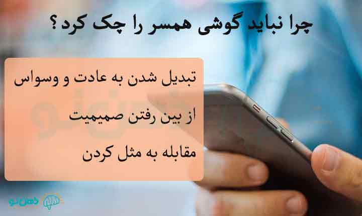 علت ممنوعیت چک کردن گوشی همسر