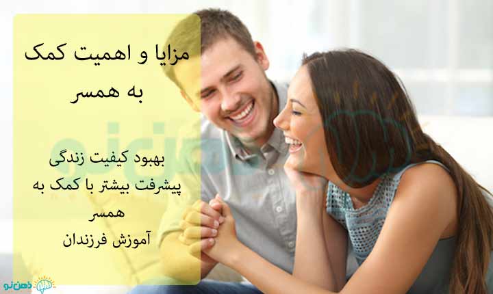 مزایای کمک به همسر