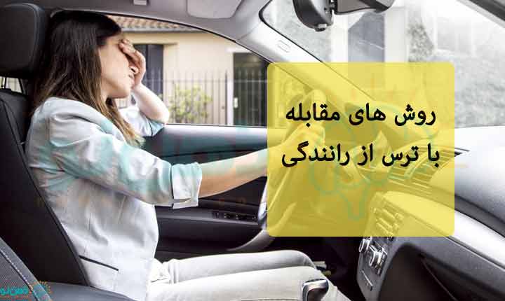 مقابله با ترس از رانندگی