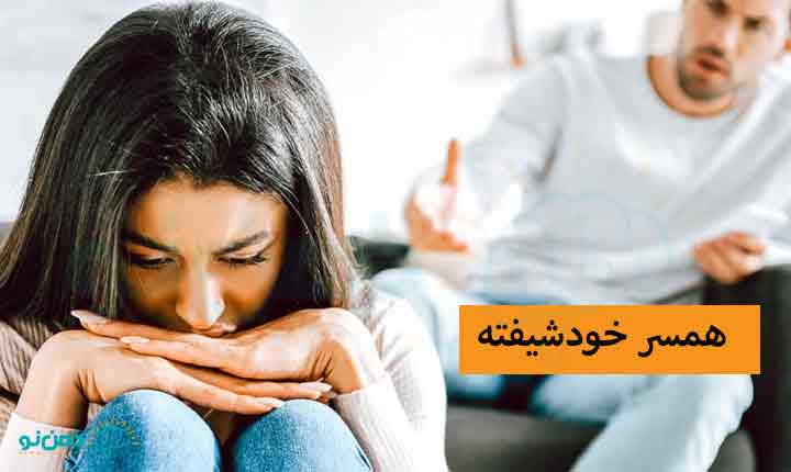 همسر خودشیفته