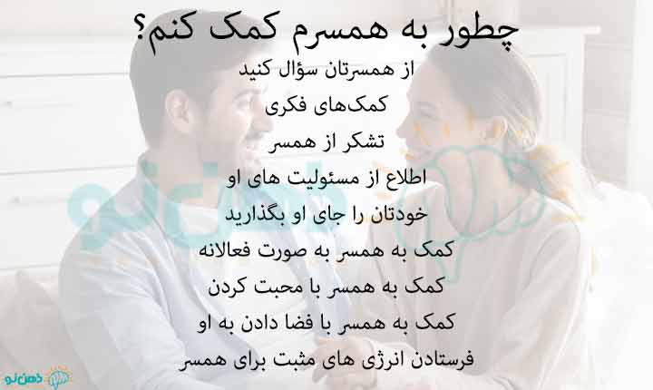 چگونگی کمک به همسر