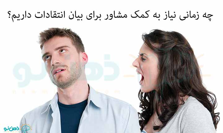 انتقاد کردن از همسر با کمک روانشناس