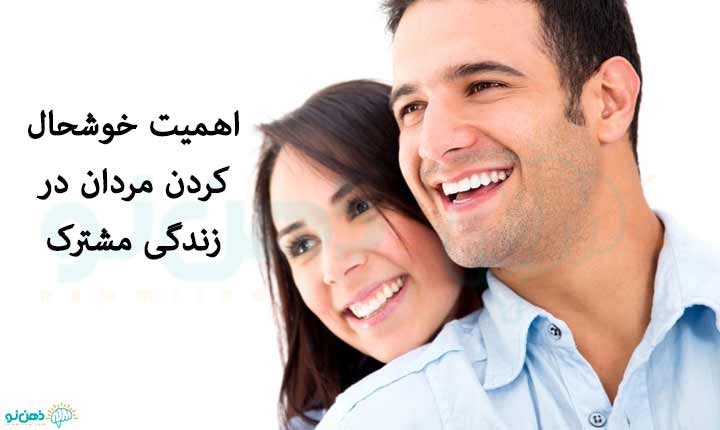 اهمیت خوشحال کردن مردان